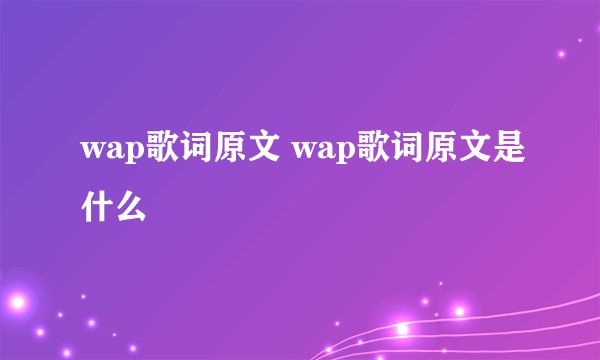 wap歌词原文 wap歌词原文是什么