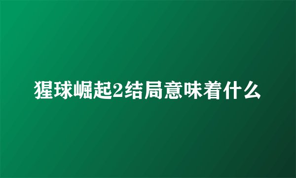 猩球崛起2结局意味着什么