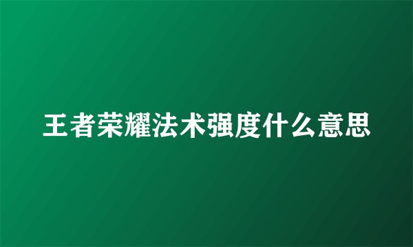 王者荣耀法术强度什么意思