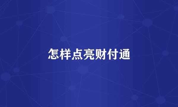 怎样点亮财付通