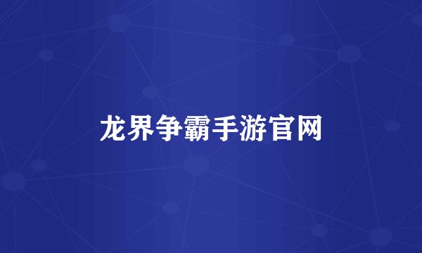 龙界争霸手游官网