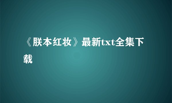 《朕本红妆》最新txt全集下载