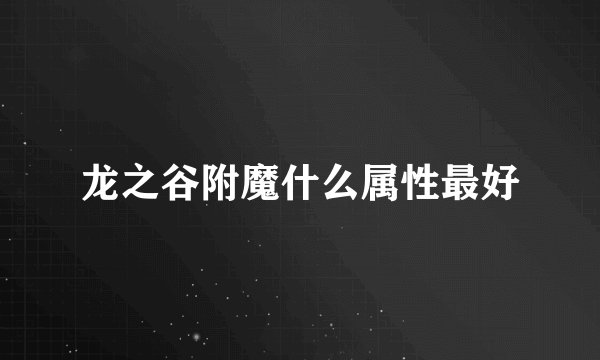 龙之谷附魔什么属性最好