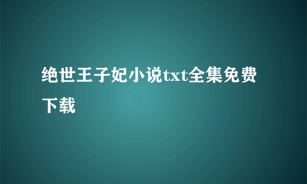 绝世王子妃小说txt全集免费下载