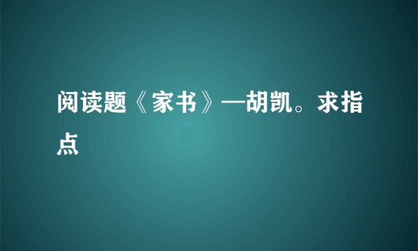 阅读题《家书》—胡凯。求指点