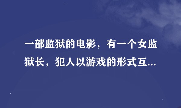一部监狱的电影，有一个女监狱长，犯人以游戏的形式互相残杀，然后在收费的频道播出。。这电影叫什么名啊