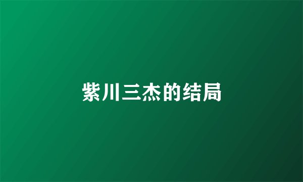 紫川三杰的结局