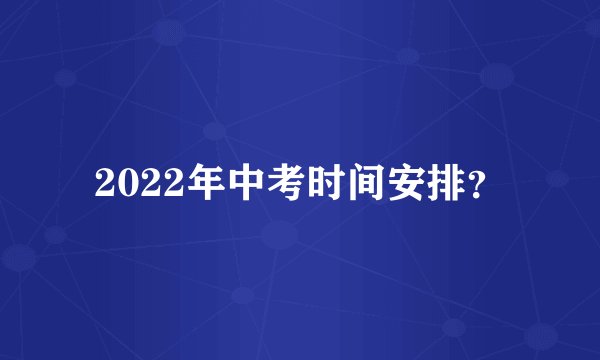 2022年中考时间安排？