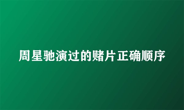 周星驰演过的赌片正确顺序
