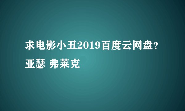 求电影小丑2019百度云网盘？亚瑟 弗莱克