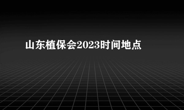 山东植保会2023时间地点