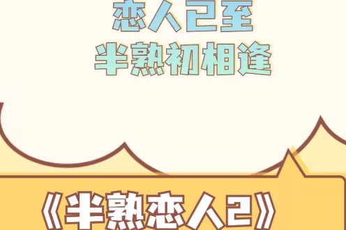 半熟恋人结局是什么