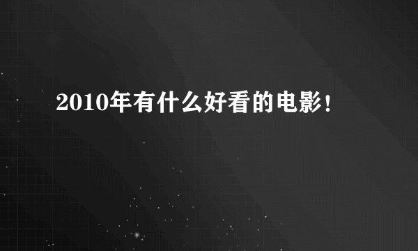 2010年有什么好看的电影！