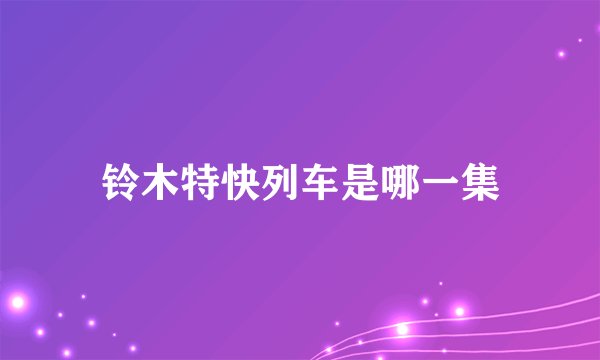 铃木特快列车是哪一集