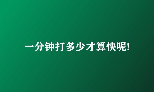 一分钟打多少才算快呢!