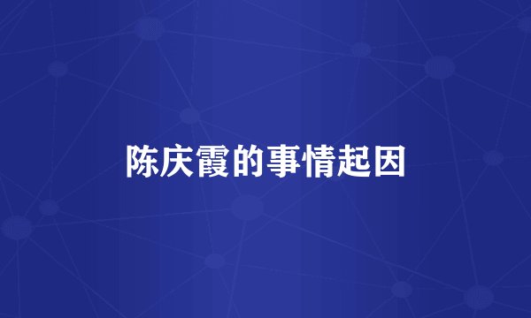 陈庆霞的事情起因