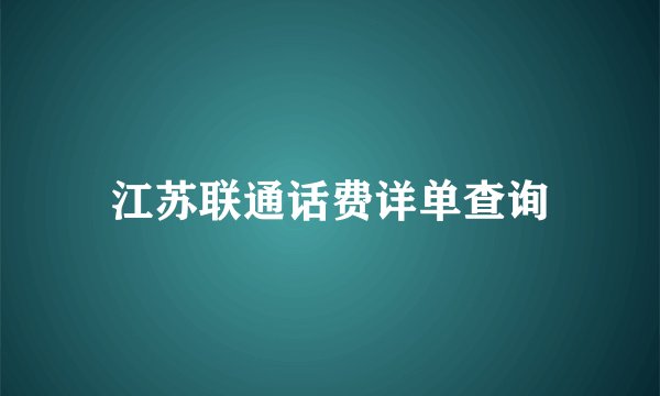 江苏联通话费详单查询