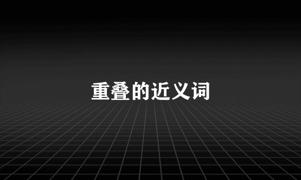 重叠的近义词