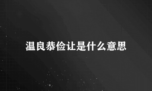 温良恭俭让是什么意思