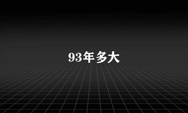 93年多大