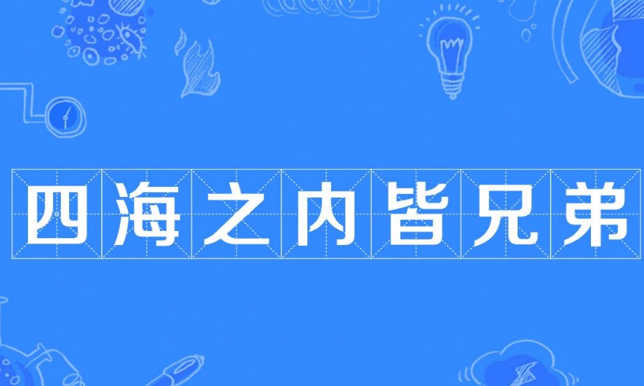 四海之内皆兄弟下一句名言是什么?