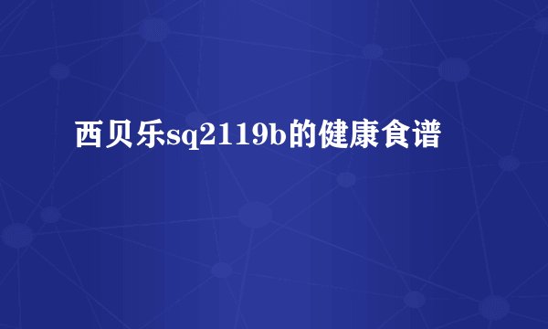 西贝乐sq2119b的健康食谱