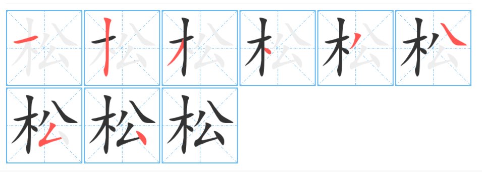 松字笔顺