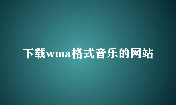 下载wma格式音乐的网站