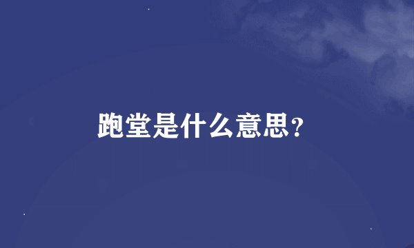 跑堂是什么意思？