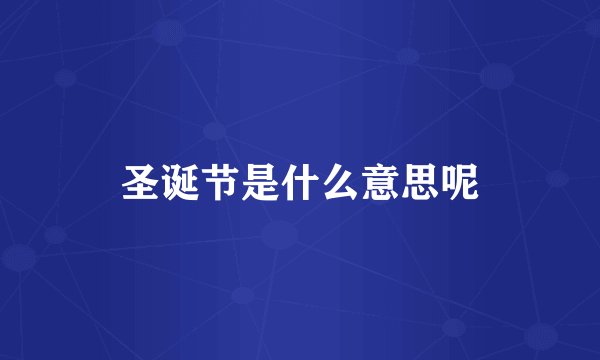 圣诞节是什么意思呢