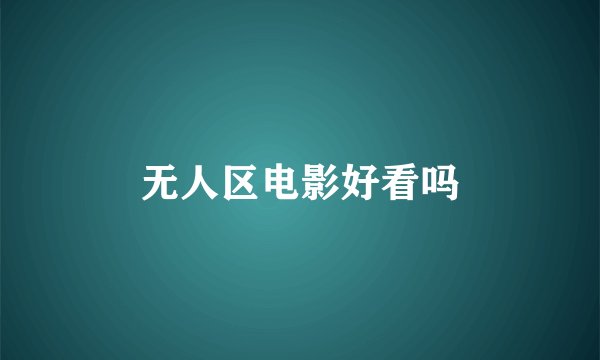 无人区电影好看吗