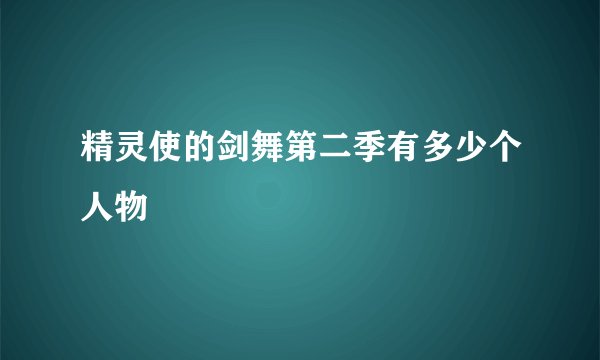 精灵使的剑舞第二季有多少个人物