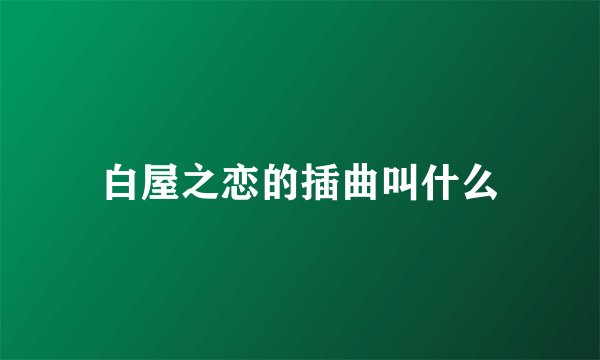 白屋之恋的插曲叫什么