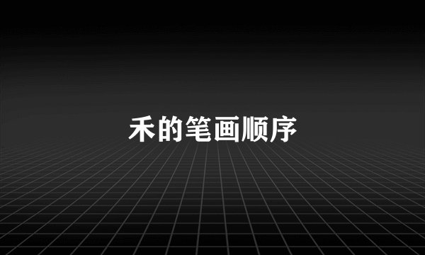 禾的笔画顺序