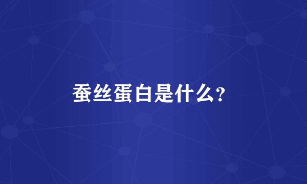 蚕丝蛋白是什么？