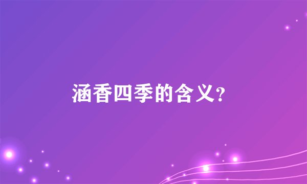 涵香四季的含义？
