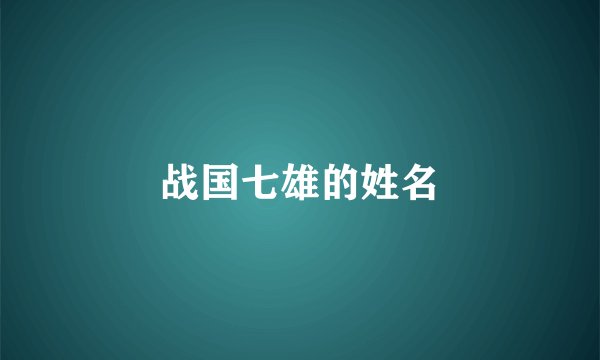 战国七雄的姓名