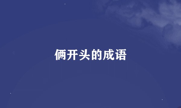 俩开头的成语