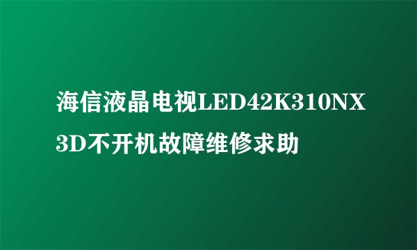 海信液晶电视LED42K310NX3D不开机故障维修求助