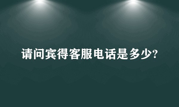 请问宾得客服电话是多少?