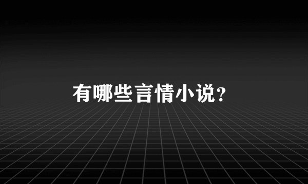 有哪些言情小说？