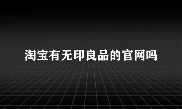 淘宝有无印良品的官网吗