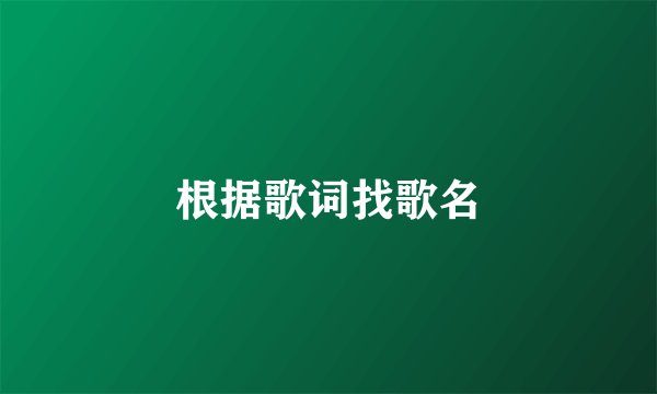 根据歌词找歌名