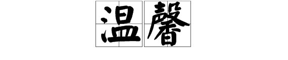 什么是温馨？