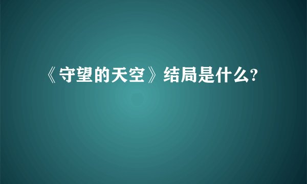 《守望的天空》结局是什么?