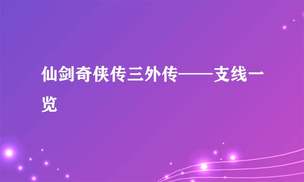 仙剑奇侠传三外传——支线一览