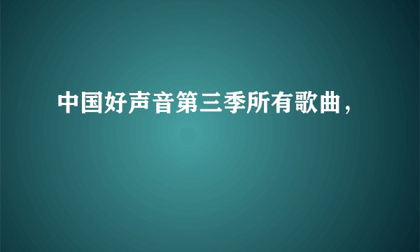 中国好声音第三季所有歌曲，