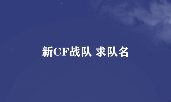 新CF战队 求队名