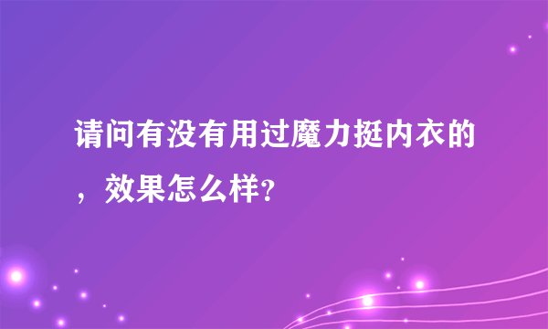 请问有没有用过魔力挺内衣的，效果怎么样？