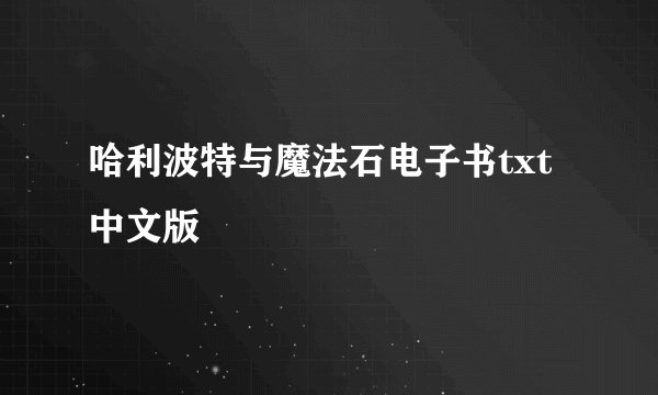 哈利波特与魔法石电子书txt中文版